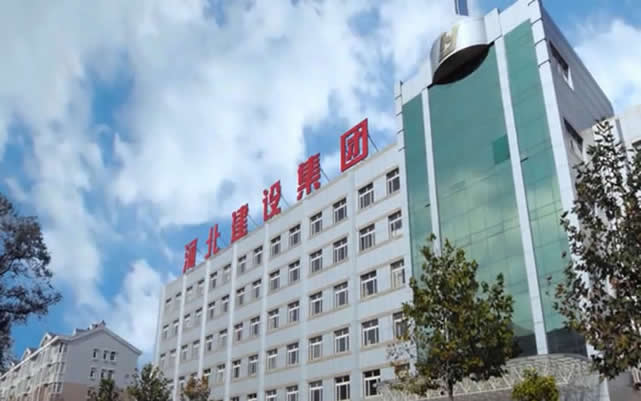沾化河北建设集团