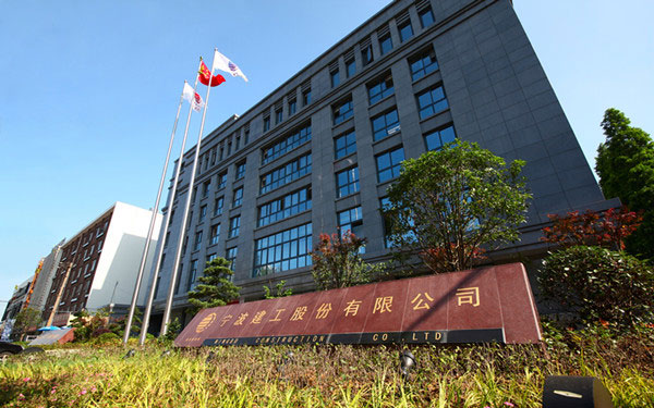 沾化宁波建工股份有限公司